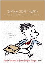돌아온 꼬마 니콜라 (합본) - 돌아온 꼬마 니콜라