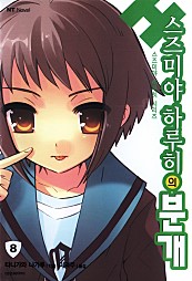 스즈미야 하루히의 분개(스즈미야 하루히 시리즈8) [단행본]