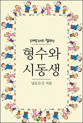 형수와 시동생