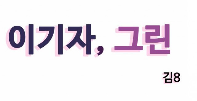 [웹툰 리뷰]이기자, 그린 - 김8