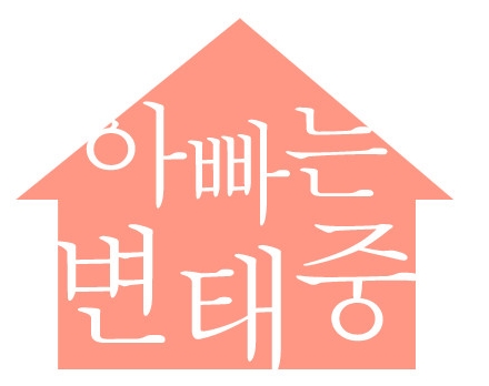 아빠는변태중 아빠는변태중