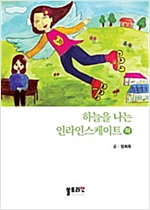 하늘을 나는 인라인스케이트 - 하늘을 나는 인라인스케이트 시리즈보기
