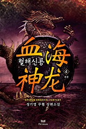 혈해신룡(血海神龍) [단행본]