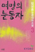 여명의 눈동자 3