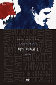 닥터 지바고. 1