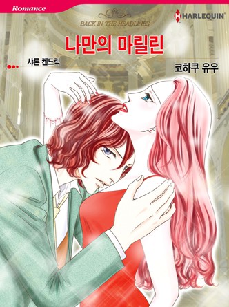 [할리퀸]나만의 마릴린