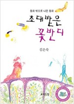 초대받은 꽃반디 -  - 동화 밖으로 나온 동화