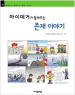하이데거가 들려주는 존재 이야기 - 철학자가 들려주는 철학 이야기 071 - 철학자가 들려주는 철학 이야기 71