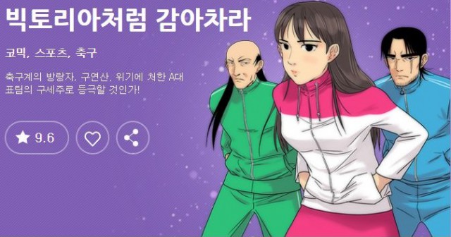 [웹툰 리뷰]빅토리아처럼 감아차라 - 유희 이창현