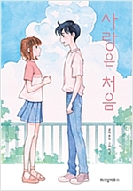 사랑은 처음 - 파란 이야기 (체험판) 2