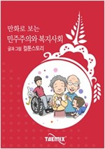 만화로 보는 민주주의와 복지사회 -