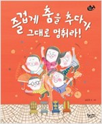 즐겁게 춤을 추다가 그대로 멈춰라! - 물고기 그림책 26
