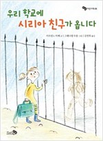 우리 학교에 시리아 친구가 옵니다 - 바람 어린이책 6