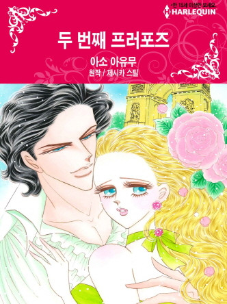 [할리퀸]두 번째 프러포즈