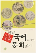 옛날 초등학교 국어 교과서 동화 읽기 -