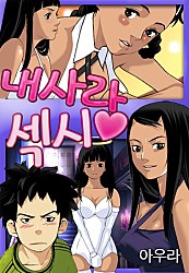 내 사랑 섹시
