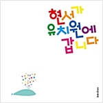 현서가 유치원에 갑니다 -