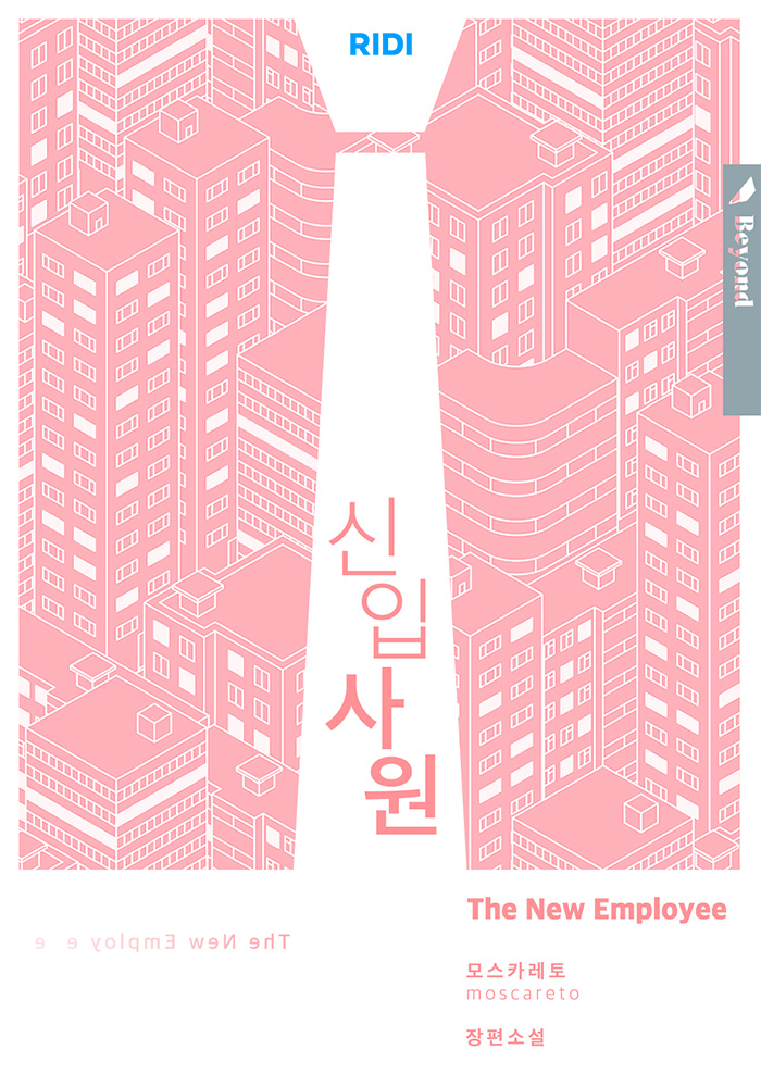 첨부사진_리디 웹소설 '신입사원'.jpg