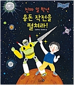진짜 일 학년 용돈 작전을 펼쳐라! -  - 바람 그림책문고 06