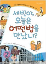 세빈아 오늘은 어떤 법을 만났니? -  - 변호사 엄마가 딸에게 들려주는 법과 사회 이야기