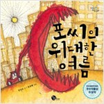 포씨의 위대한 여름 - 도란도란 마음 동화 1 -
