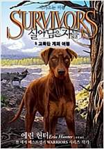 살아남은 자들 2부 다가오는 어둠 5 -  - 고독한 개의 여정