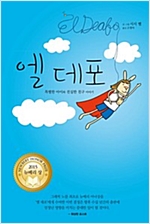 엘 데포 -  - 특별한 아이와 진실한 친구 이야기, 2015 뉴베리 명예상 수상작