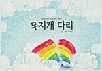 무지개 다리 - 스토리디자인 어린이 작가 그림책 37