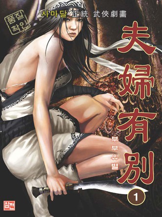 부부유별(컬러만화)