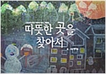 따뜻한 곳을 찾아서 - 스토리디자인 어린이 작가 그림책 45