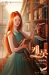캐롯 특별 외전 [단행본]