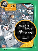 암스트롱이 들려주는 달 이야기 (개정판) : 과학자가 들려주는 과학 이야기 053 - 과학자가 들려주는 과학 이야기 53