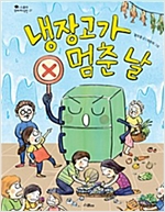 냉장고가 멈춘 날 (체험판) -