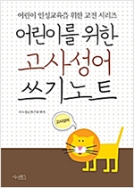 어린이를 위한 고사성어 쓰기노트 - 어린이 인성교육을 위한 고전