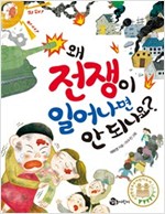 왜 전쟁이 일어나면 안 되나요 - 왜 안 되나요? 시리즈 32