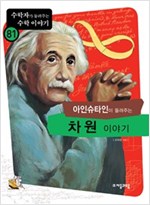 아인슈타인이 들려주는 차원 이야기 - 수학자가 들려주는 수학 이야기 81