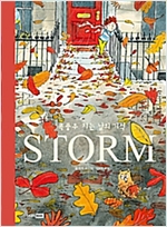 STORM : 폭풍우 치는 날의 기적 - 베스트 세계 걸작 그림책 1