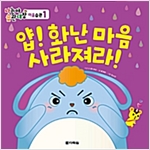 얍! 화난 마음 사라져라! - 나는야 습관대장 마음습관 1