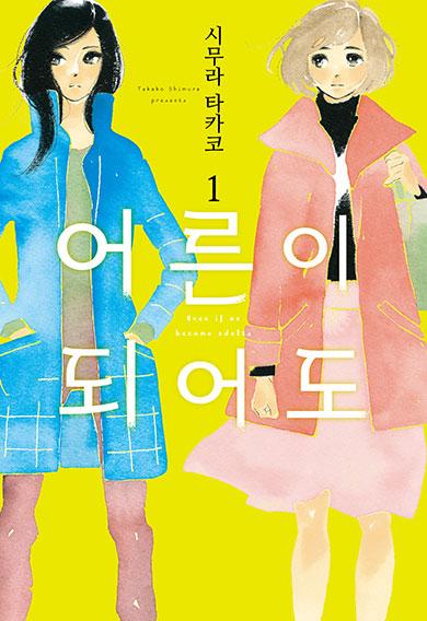 어른이 되어도