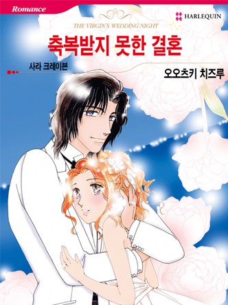 [할리퀸]축복받지 못한 결혼