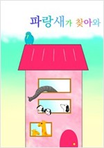 파랑새가 찾아와 -