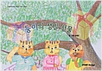 둥이의 생일 선물 - 스토리디자인 어린이 작가 창작 그림책