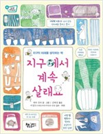 지구에서 계속 살래요 -  - 지구의 미래를 생각하는 책