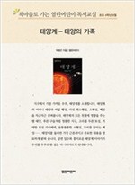 책마을로 가는 열린어린이 독서교실 초등 4-태양계:태양의 가족 - 열린어린이 독서교실 초등4 16