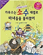 가우스는 소수 대결로 마녀들을 물리쳤어 -  - 분수와 소수의 혼합계산