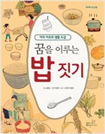 꿈을 이루는 밥 짓기 - 우리말 -  - 아자 이모의 생활 도감