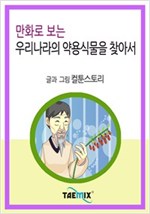 만화로 보는 우리나라의 약용식물을 찾아서 -