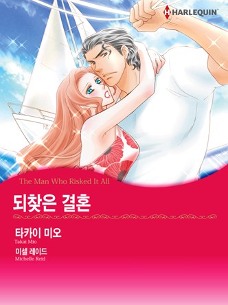 [할리퀸]되찾은 결혼