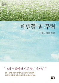 메밀꽃 필 무렵
