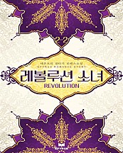 레볼루션 소녀 [단행본]